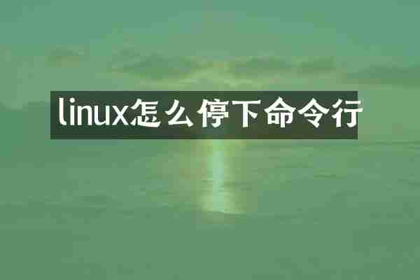 linux怎么停下命令行