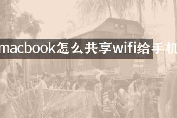 macbook怎么共享wifi给手机