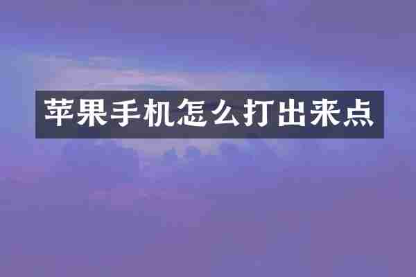 苹果手机怎么打出来点