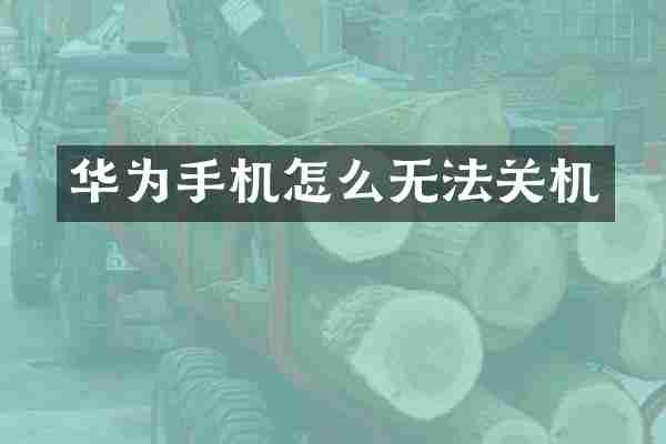 华为手机怎么无法关机