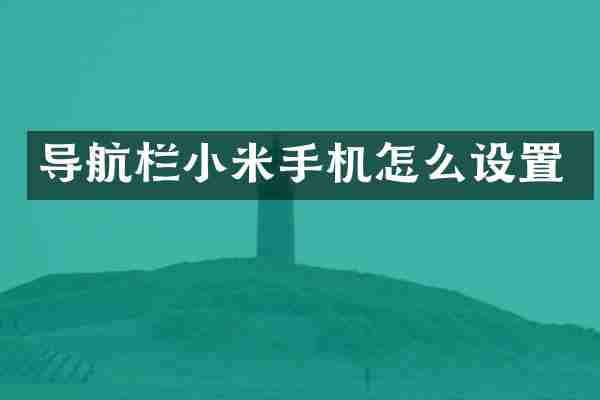 导航栏小米手机怎么设置