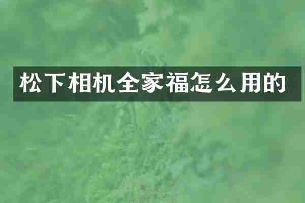 松下相机全家福怎么用的