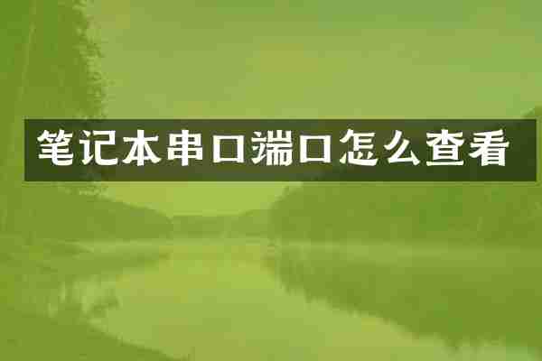 笔记本串口端口怎么查看