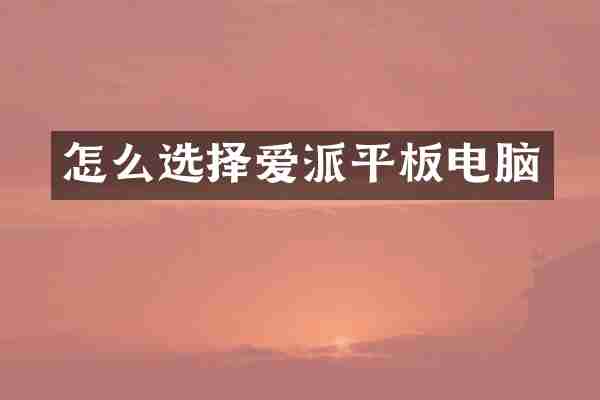 怎么选择爱派平板电脑