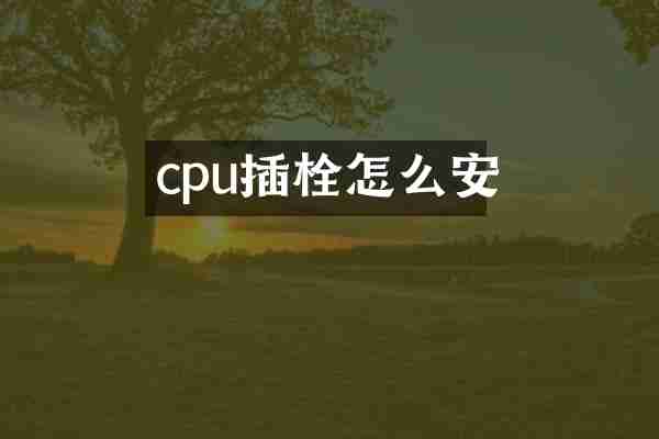 cpu插栓怎么安