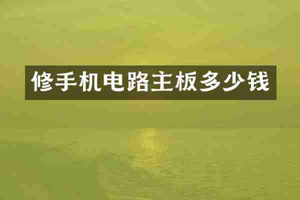 修手机电路主板多少钱