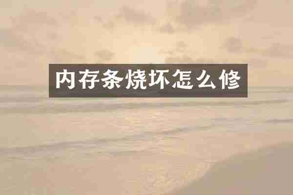 内存条烧坏怎么修