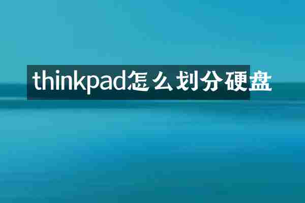 thinkpad怎么划分硬盘