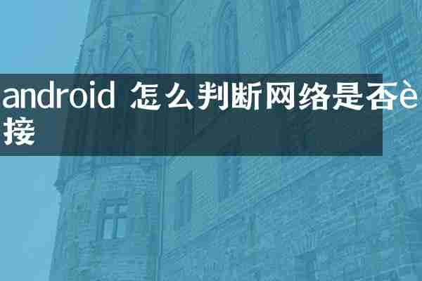 android 怎么判断网络是否连接