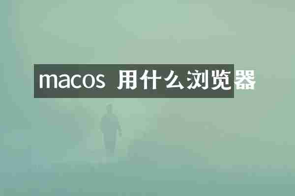 macos 用什么浏览器