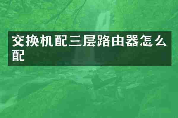 交换机配三层路由器怎么配