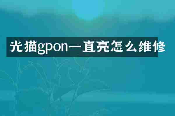 光猫gpon一直亮怎么维修