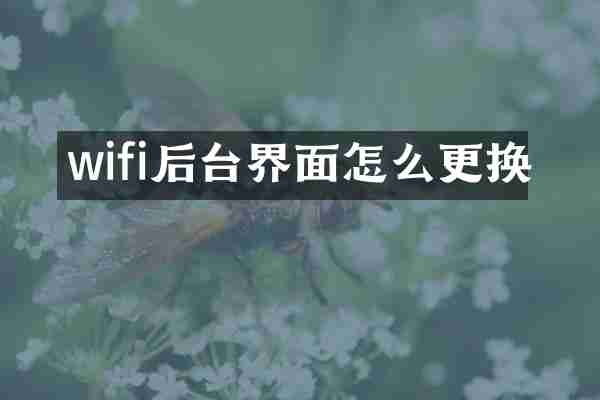 wifi后台界面怎么更换