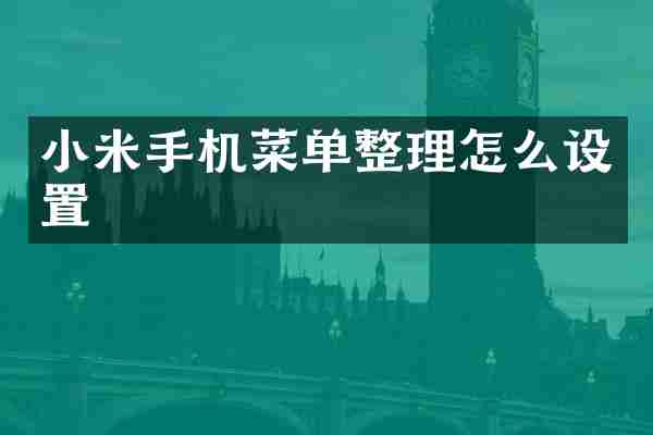 小米手机菜单整理怎么设置