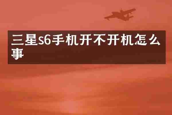 三星s6手机开不开机怎么回事