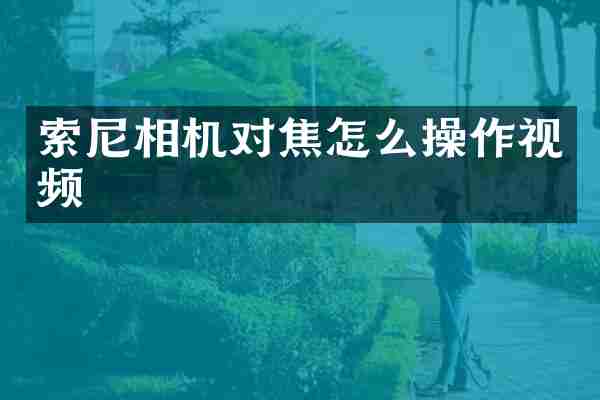 索尼相机对焦怎么操作视频