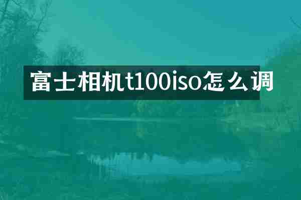 富士相机t100iso怎么调