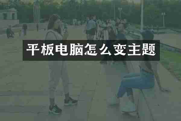 平板电脑怎么变主题