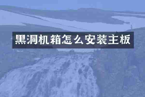 黑洞机箱怎么安装主板