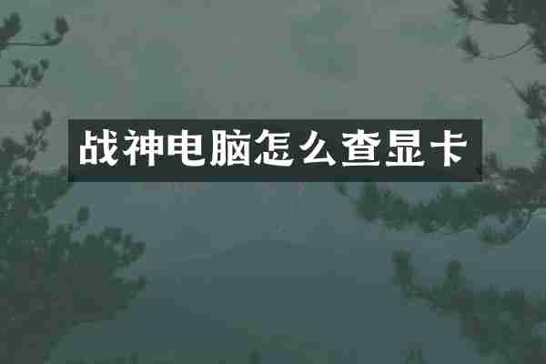 战神电脑怎么查显卡