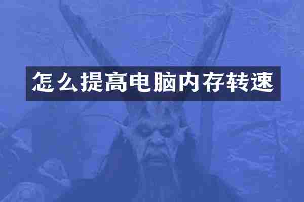 怎么提高电脑内存转速