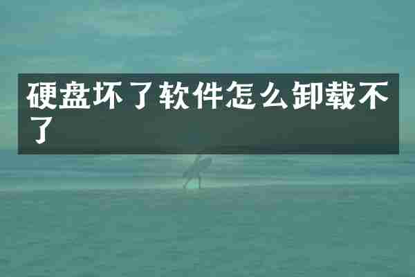硬盘坏了软件怎么卸载不了