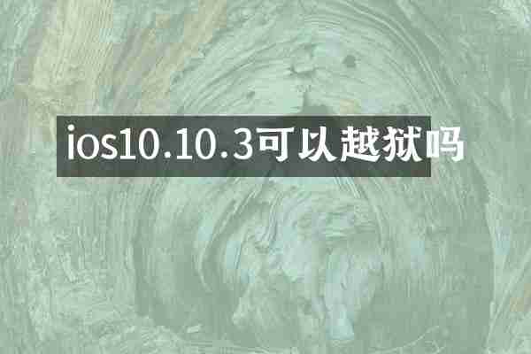 ios10.10.3可以越狱吗