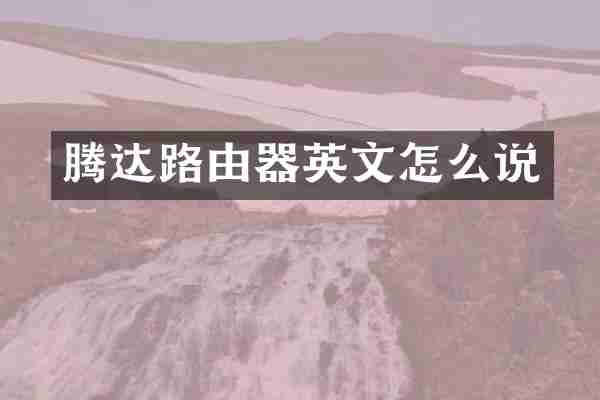 腾达路由器英文怎么说