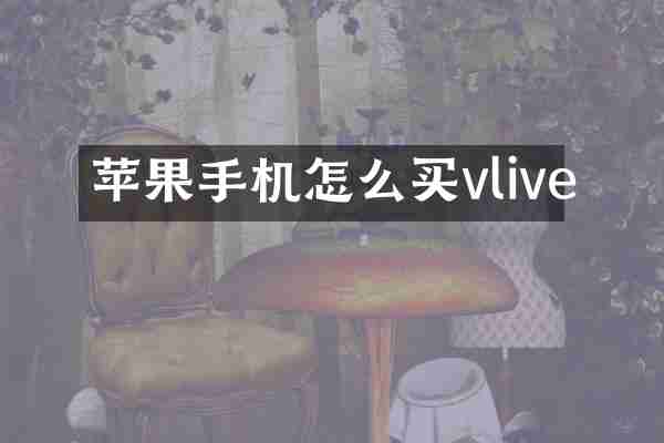 苹果手机怎么买vlive