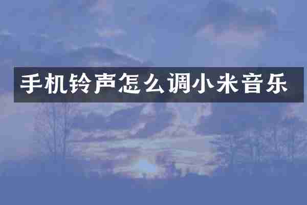 手机铃声怎么调小米音乐