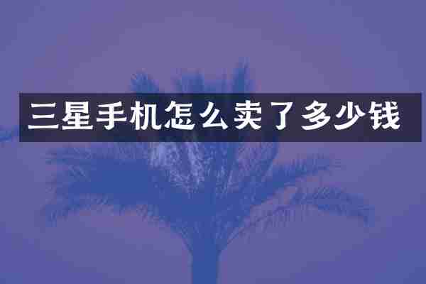 三星手机怎么卖了多少钱