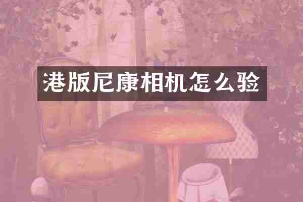 港版尼康相机怎么验