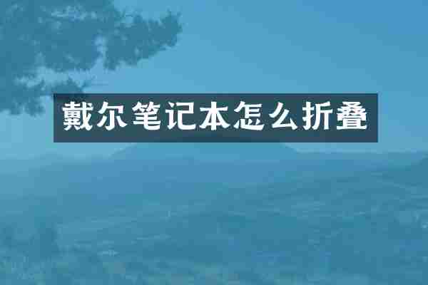 戴尔笔记本怎么折叠