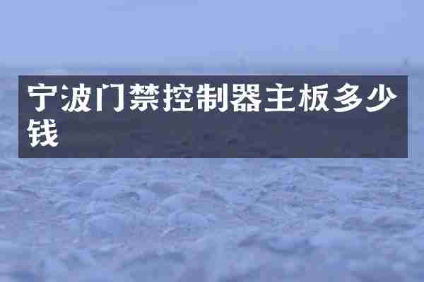宁波门禁控制器主板多少钱