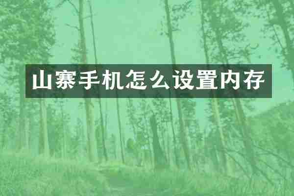 山寨手机怎么设置内存