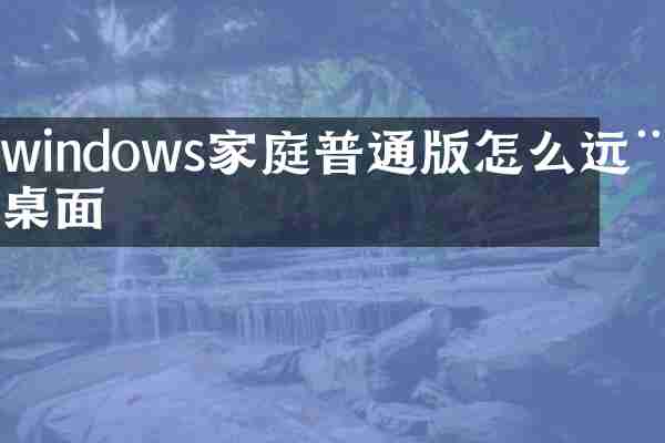windows家庭普通版怎么远程桌面