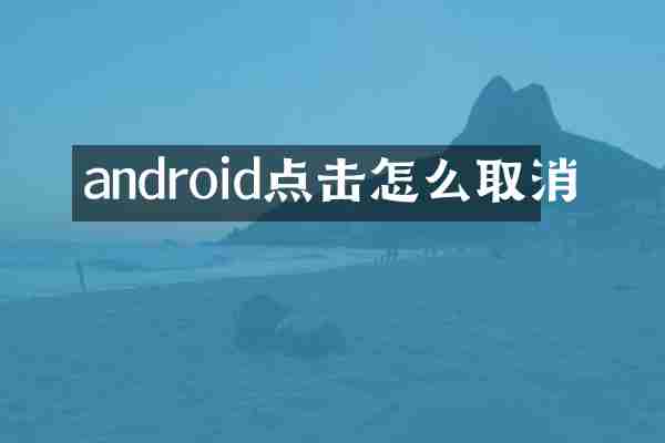 android点击怎么取消