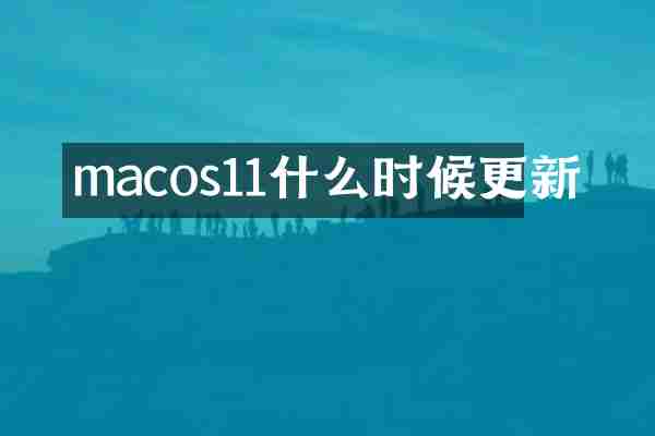 macos11什么时候更新