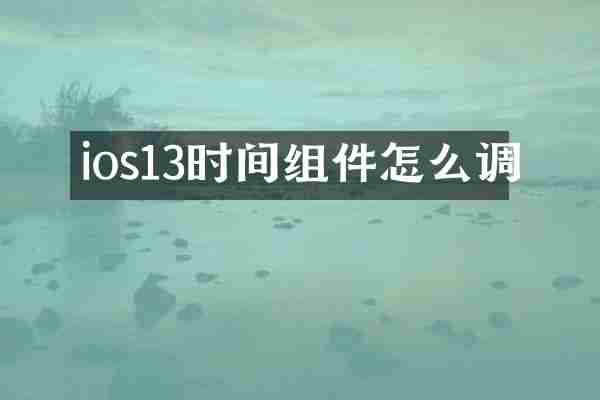 ios13时间组件怎么调