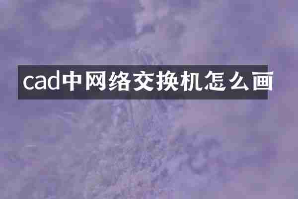 cad中网络交换机怎么画