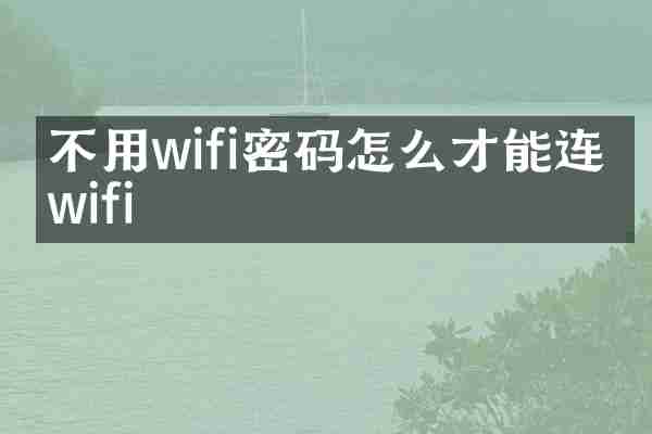 不用wifi密码怎么才能连上wifi