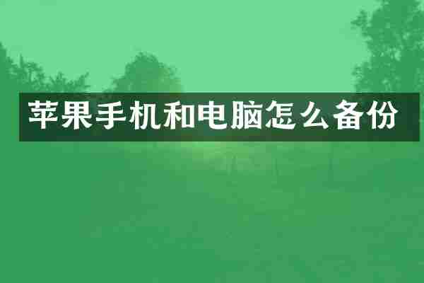 苹果手机和电脑怎么备份