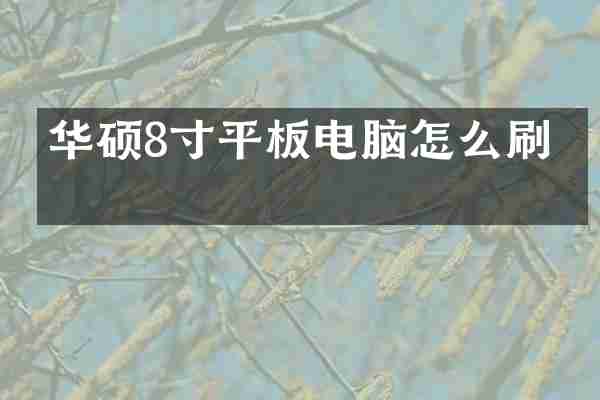 华硕8寸平板电脑怎么刷机