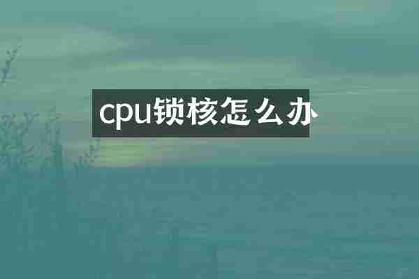 cpu锁核怎么办