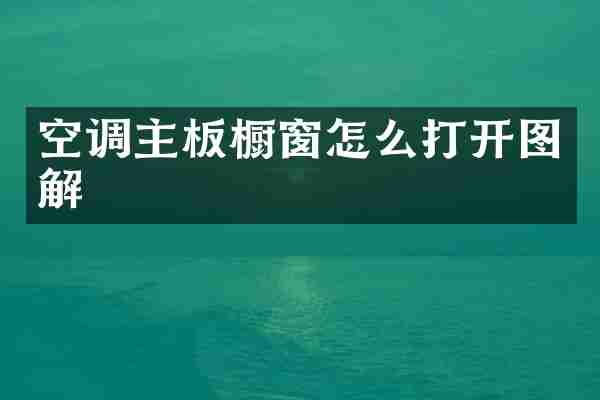 空调主板橱窗怎么打开图解