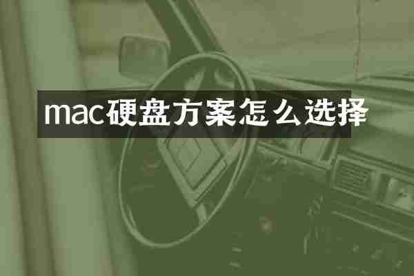 mac硬盘方案怎么选择
