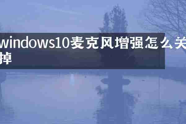 windows10麦克风增强怎么关掉