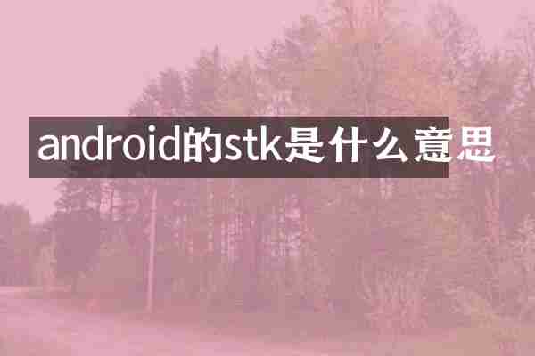 android的stk是什么意思