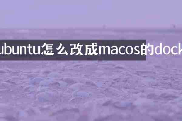 ubuntu怎么改成macos的dock