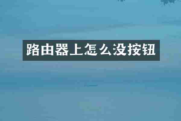 路由器上怎么没按钮